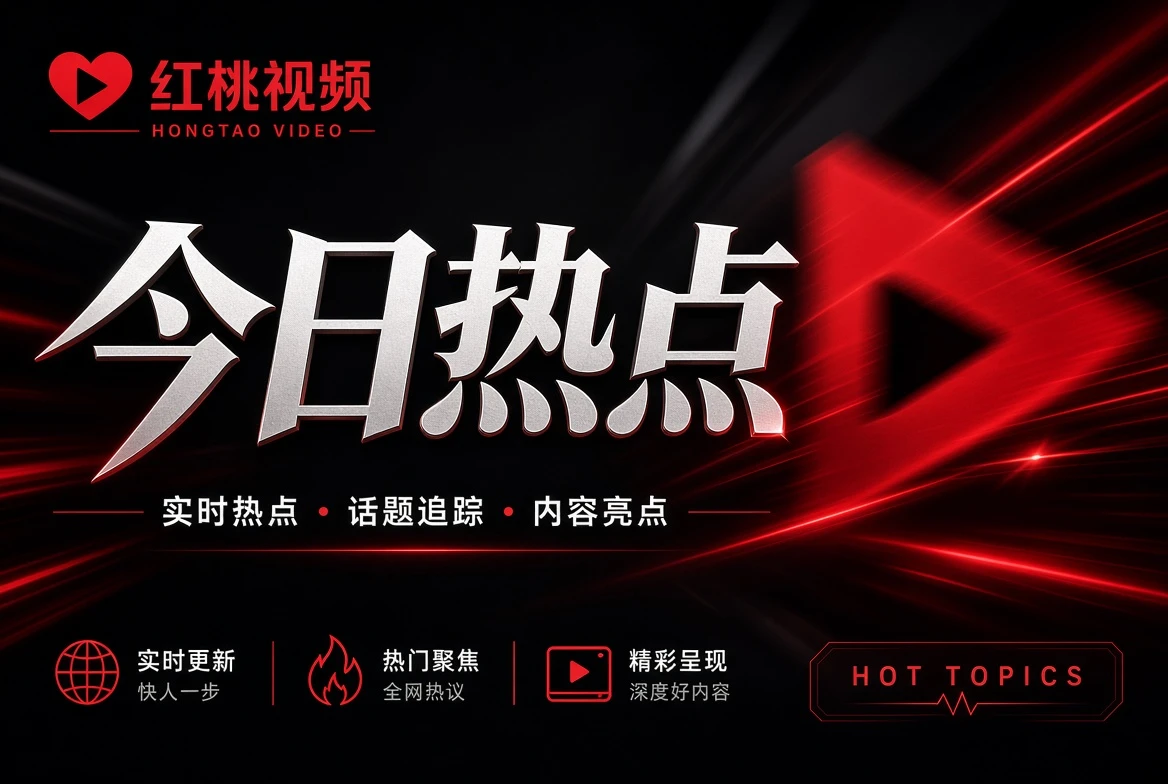 影视指南栏目主题画面